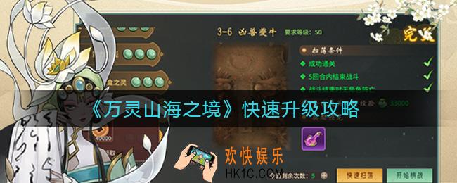 万灵山海之境怎么快速升级_快速升级攻略