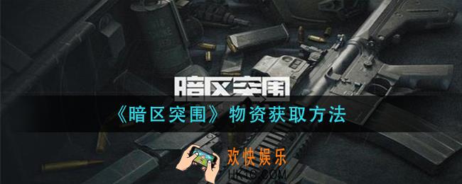 暗区突围物资怎么获得_物资获取方法