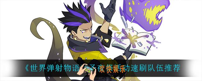 世界弹射物语圣夜祭活动速刷队怎么搭配_圣夜祭活动速刷队伍推荐