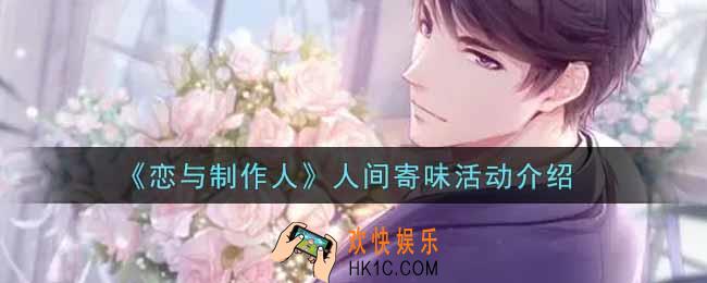 恋与制作人人间寄味活动内容奖励详解_人间寄味活动介绍