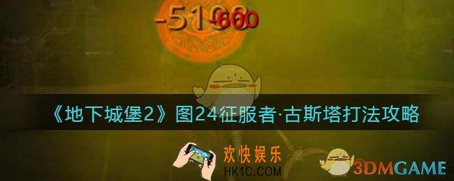 地下城堡2征服者古斯塔怎么打_图24征服者古斯塔打法攻略