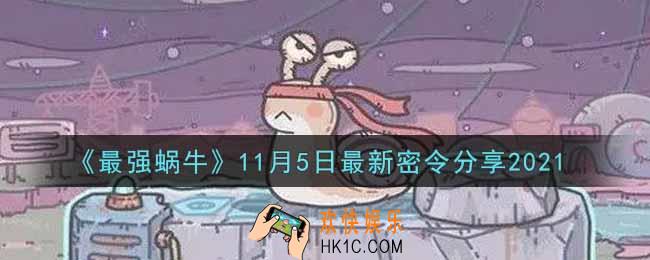 最强蜗牛11月5日最新密令是什么2021_11月5日最新密令领取
