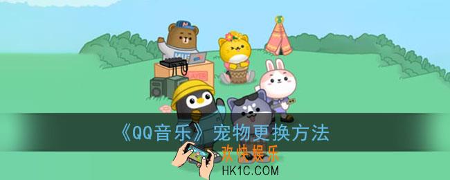 qq音乐宠物怎么换_qq音乐宠物更换方法