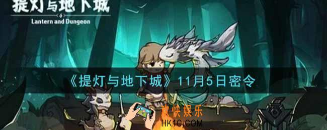 提灯与地下城11月5日密令是什么2021_11.5密令怎么领取