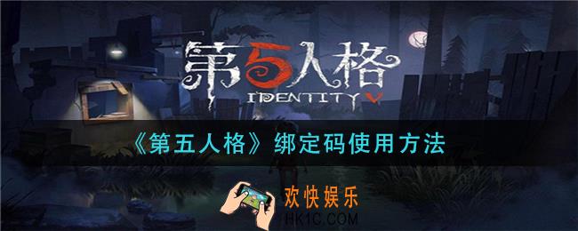 第五人格绑定码怎么用_绑定码使用方法
