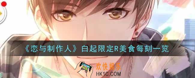 恋与制作人白起限定R美食每刻怎么样_白起限定R美食每刻一览