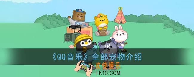 qq音乐宠物有哪些_qq音乐全部宠物介绍