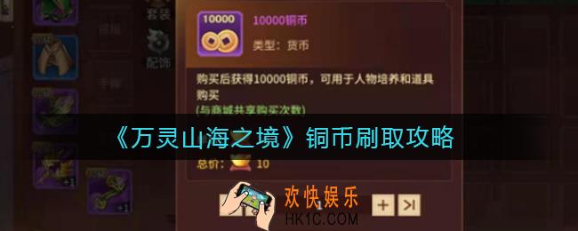 万灵山海之境铜币怎么刷_铜币刷取攻略
