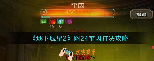 地下城堡2奎因怎么打_图24奎因打法攻略