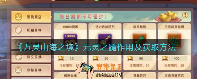 万灵山海之境元灵之髓有什么用_元灵之髓怎么获得