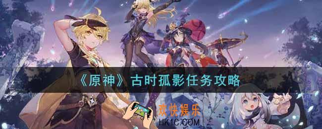 原神古时孤影任务怎么做_古时孤影任务攻略