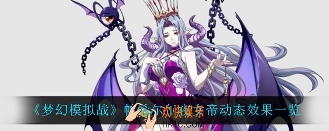 梦幻模拟战帕希尔午夜女帝怎么样_帕希尔午夜女帝动态效果一览