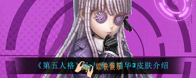 第五人格十九赛季精华3皮肤都有什么_十九赛季精华3皮肤介绍
