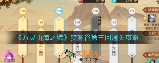 万灵山海之境梦渊谷第三回怎么过_梦渊谷第三回通关攻略
