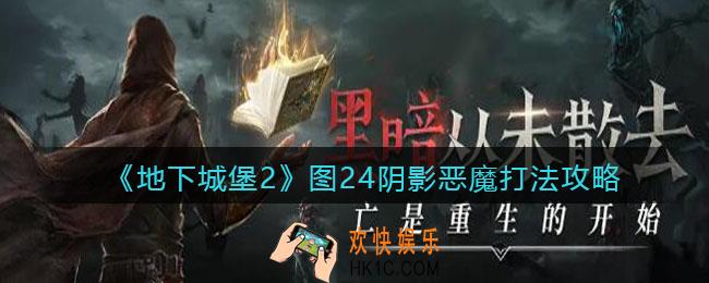 地下城堡2阴影恶魔怎么打_图24阴影恶魔打法攻略