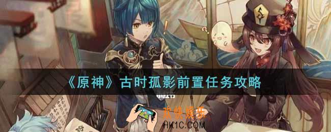 原神古时孤影前置任务怎么做_古时孤影前置任务攻略