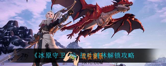 冰原守卫者扭叶树林怎么解锁_扭叶树林解锁攻略