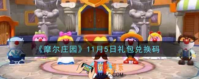 摩尔庄园手游11月5日礼包兑换码是什么2021_11月5日礼包码神奇密码领取地址