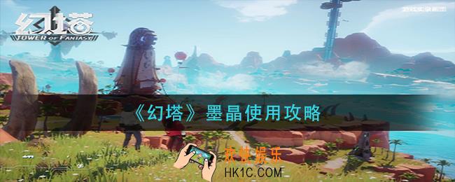 幻塔墨晶怎么用_墨晶使用攻略