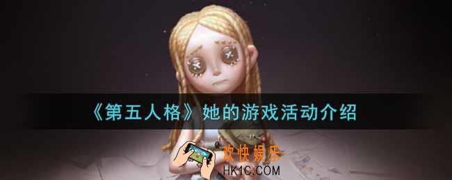 第五人格她的游戏活动内容奖励详解_她的游戏活动介绍