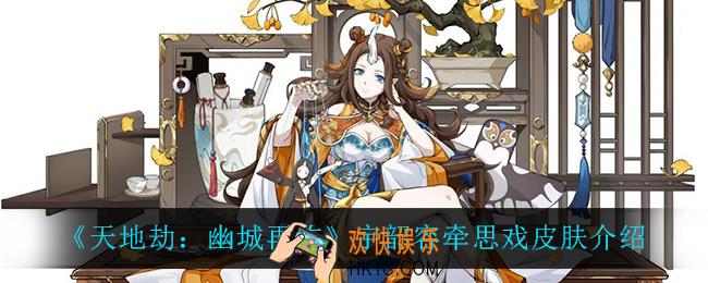 天地劫幽城再临宇韶容牵思戏怎么样_宇韶容牵思戏皮肤介绍