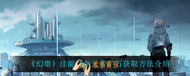 幻塔注能器和元素矿石怎么获得_注能器和元素矿石获取方法介绍