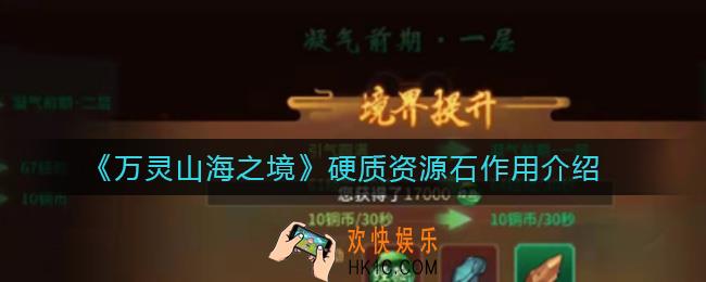 万灵山海之境硬质资源石有什么用_硬质资源石作用介绍