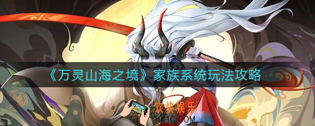 万灵山海之境家族系统怎么玩_家族系统玩法攻略