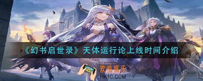 幻书启世录天体运行论什么时候出_天体运行论上线时间介绍