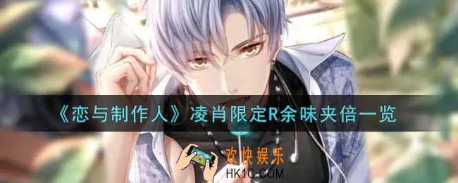 恋与制作人凌肖限定R余味夹倍怎么样_凌肖限定R余味夹倍一览