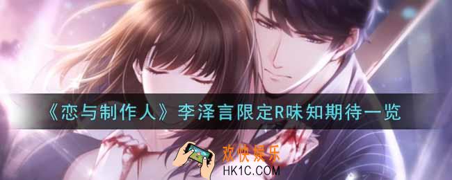 恋与制作人李泽言限定R味知期待怎么样_李泽言限定R味知期待一览