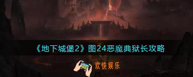 地下城堡2恶魔典狱长怎么打_图24恶魔典狱长阵容攻略