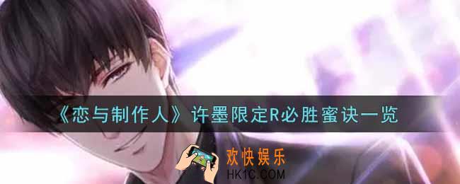 恋与制作人许墨限定R必胜蜜诀怎么样_许墨限定R必胜蜜诀一览