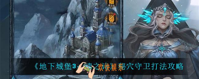 地下城堡3魂之诗秘穴守卫怎么打_秘穴守卫打法攻略