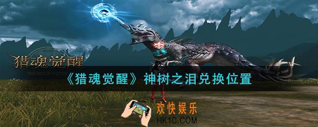 猎魂觉醒神树之泪在哪换_神树之泪兑换位置