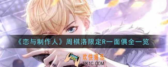 恋与制作人周棋洛限定R一面俱全怎么样_周棋洛限定R一面俱全一览