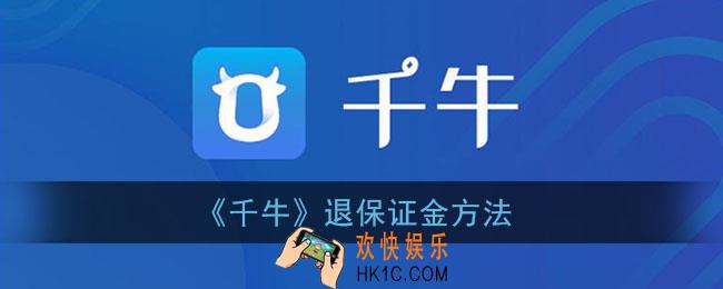 千牛怎么退保证金1000_手机千牛退回保证金方法