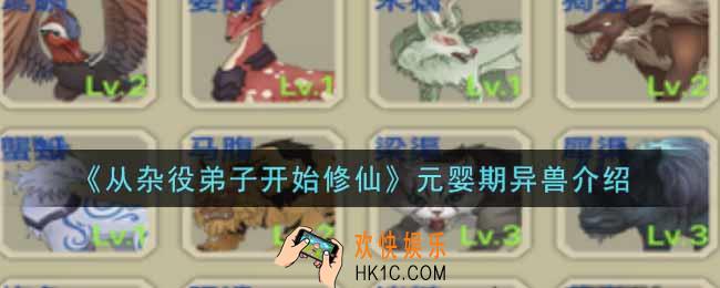 从杂役弟子开始修仙元婴期异兽有哪些_元婴期异兽介绍