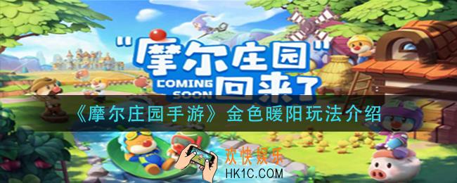 摩尔庄园手游金色暖阳怎么玩_金色暖阳玩法介绍