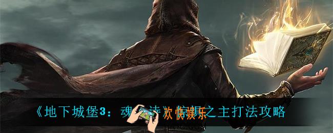 地下城堡3魂之诗惊惧之主怎么打_惊惧之主打法攻略
