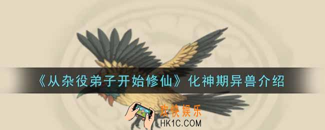 从杂役弟子开始修仙化神期异兽有哪些_化神期异兽介绍
