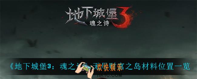 地下城堡3魂之诗无尽财富之岛材料在哪_无尽财富之岛材料位置一览