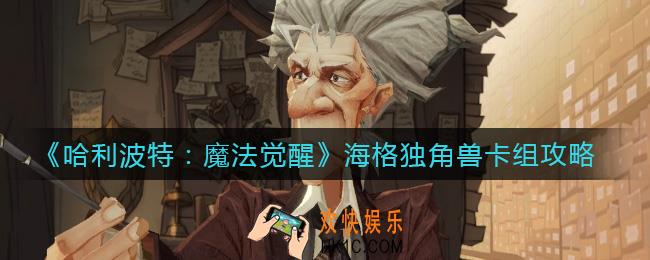 哈利波特魔法觉醒海格独角兽卡组怎么搭配_海格独角兽卡组攻略