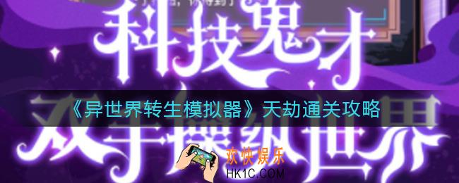 异世界转生模拟器天劫怎么过_天劫通关攻略
