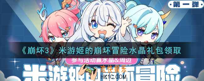 崩坏3手游米游姬的崩坏冒险水晶礼包哪里领_最新CDK礼包领取地址2021