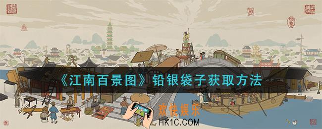 江南百景图铅银袋子怎么获得_铅银袋子获取方法