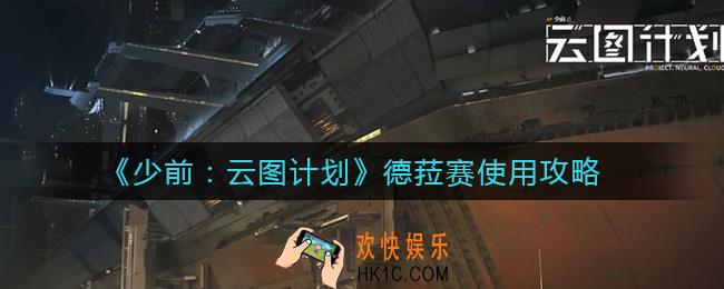 少前云图计划德菈赛值得培养吗_德菈赛使用攻略