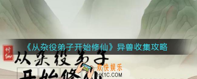 从杂役弟子开始修仙异兽怎么收集_异兽收集攻略