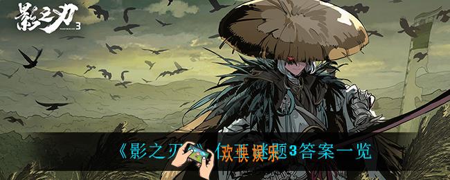 影之刃3仁王谜题3答案_仁王谜题3答案一览