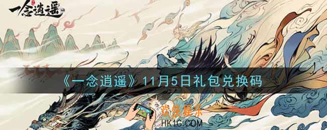 一念逍遥11月5日礼包兑换码密令是什么2021_11月5日礼包兑换码领取
